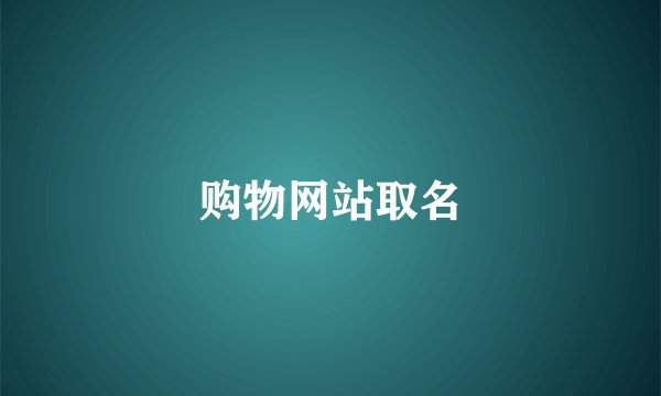 购物网站取名