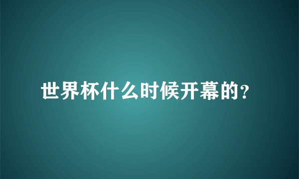 世界杯什么时候开幕的？