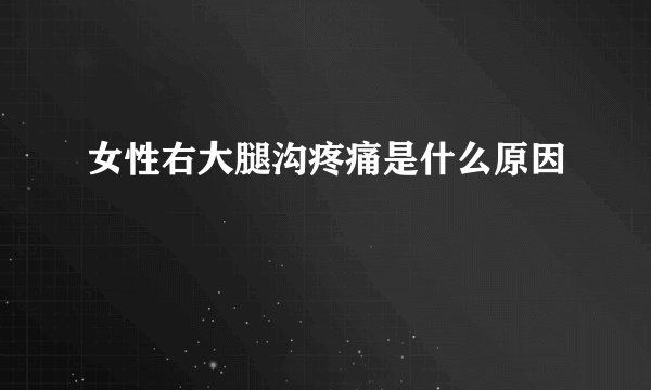 女性右大腿沟疼痛是什么原因