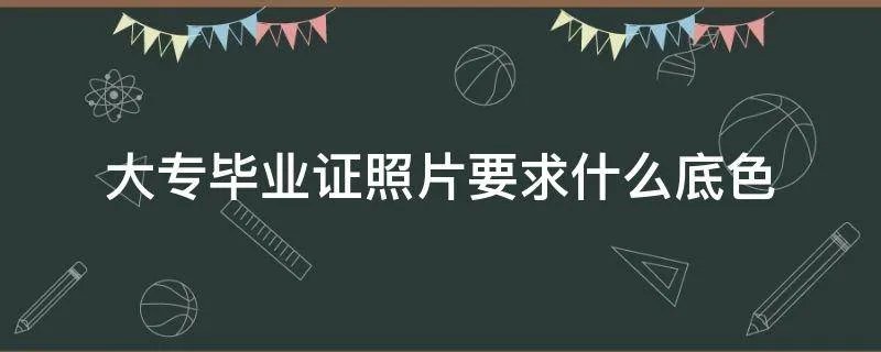大专毕业证照片要求什么底色
