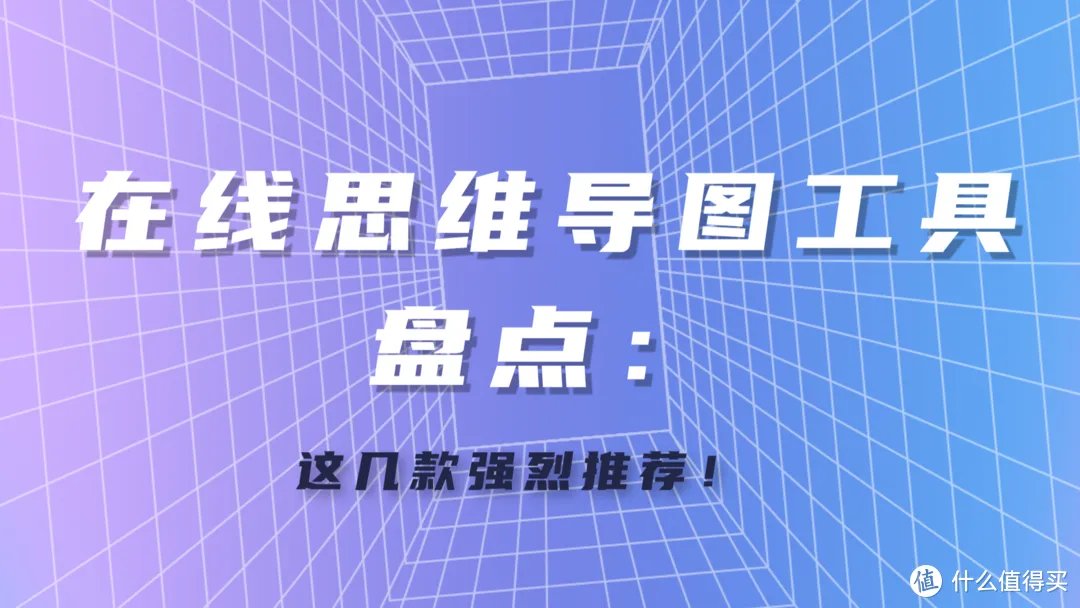 在线思维导图工具盘点：这几款强烈推荐