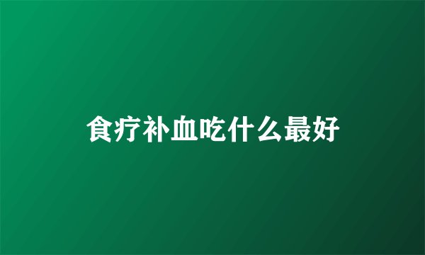食疗补血吃什么最好