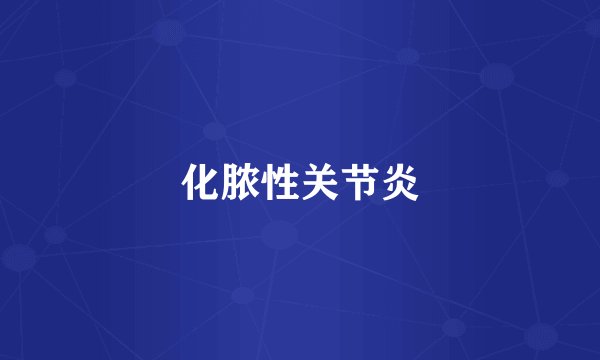 化脓性关节炎