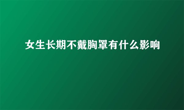女生长期不戴胸罩有什么影响