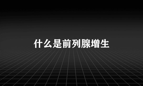 什么是前列腺增生