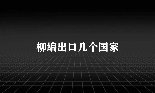 柳编出口几个国家