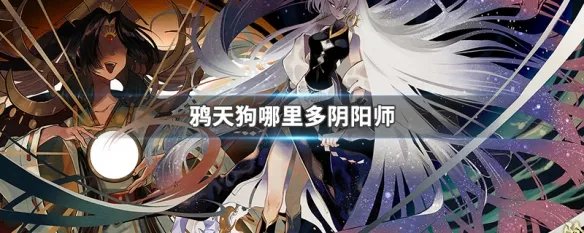 鸦天狗哪里多阴阳师