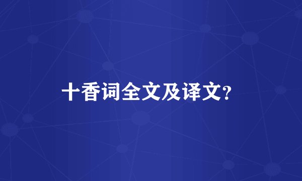 十香词全文及译文?