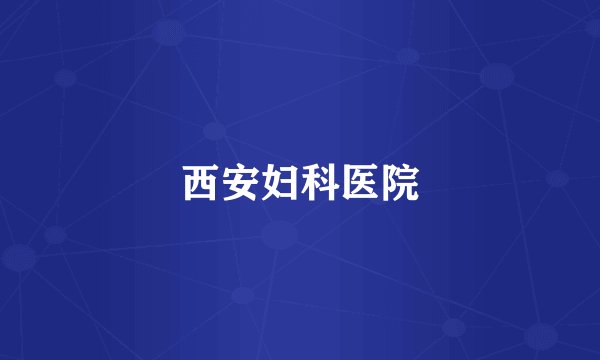 西安妇科医院