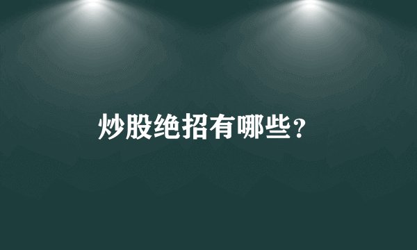 炒股绝招有哪些？