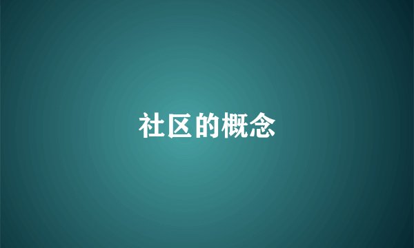 社区的概念