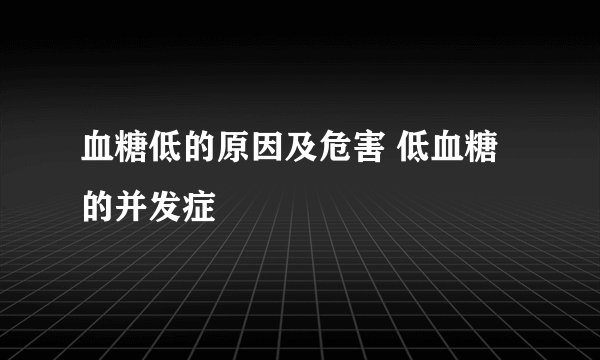 血糖低的原因及危害 低血糖的并发症