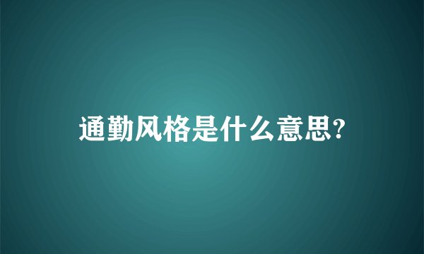 通勤风格是什么意思?