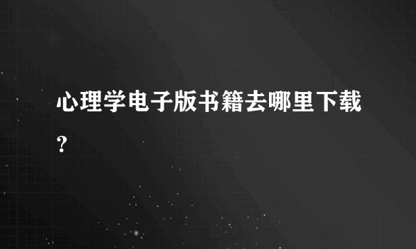 心理学电子版书籍去哪里下载？