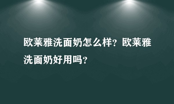 欧莱雅洗面奶怎么样?欧莱雅洗面奶好用吗?