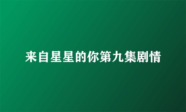 来自星星的你第九集剧情