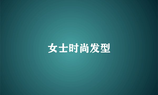 女士时尚发型