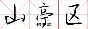 山亭区