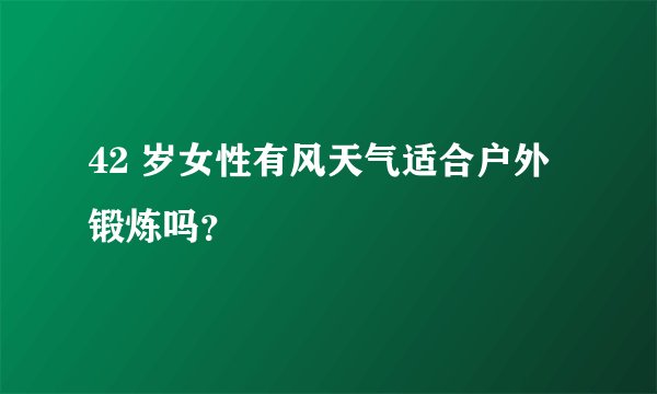 42 岁女性有风天气适合户外锻炼吗？