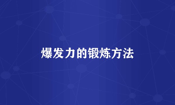 爆发力的锻炼方法