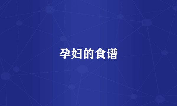 孕妇的食谱
