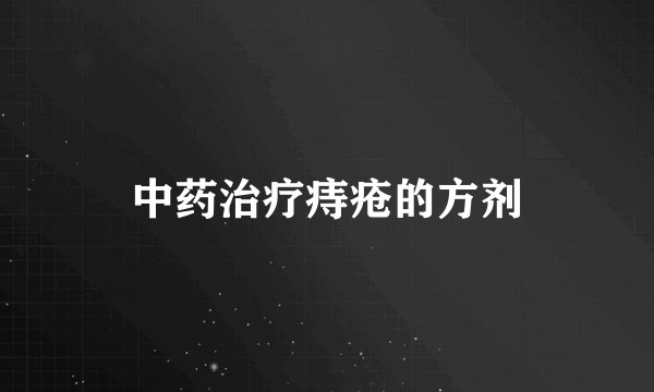 中药治疗痔疮的方剂