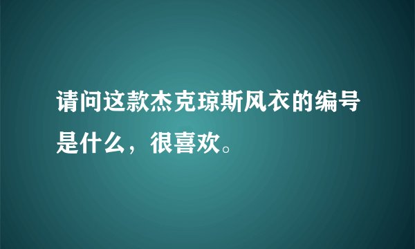 请问这款杰克琼斯风衣的编号是什么，很喜欢。