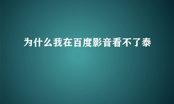 为什么我在百度影音看不了泰囧
