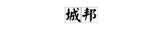 城字怎么组词