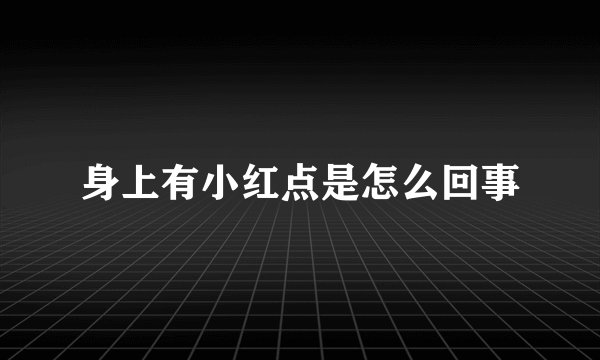 身上有小红点是怎么回事