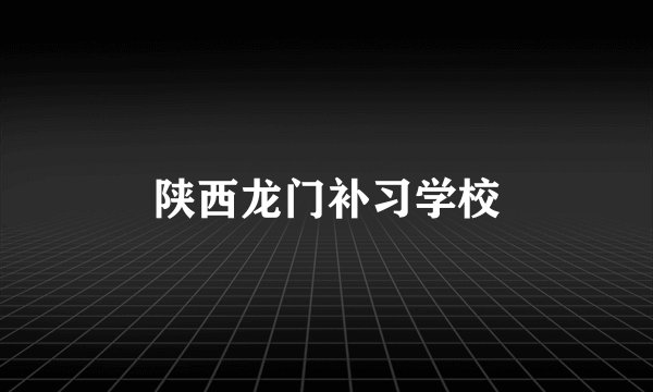 陕西龙门补习学校