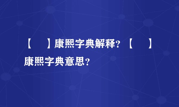 【藋】康熙字典解释？【藋】康熙字典意思？
