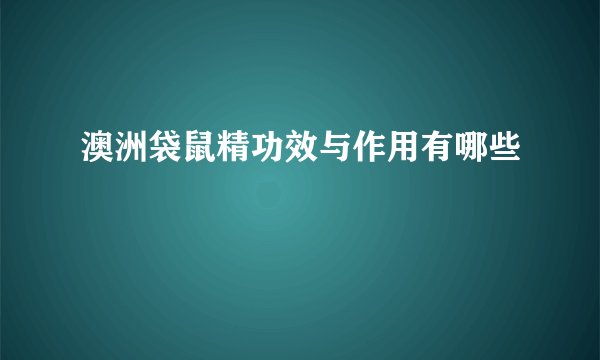 澳洲袋鼠精功效与作用有哪些