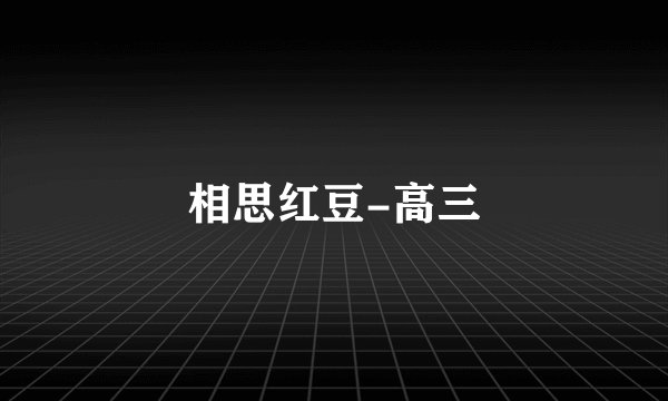 相思红豆-高三