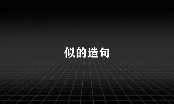 似的造句