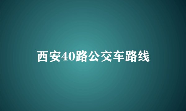 西安40路公交车路线
