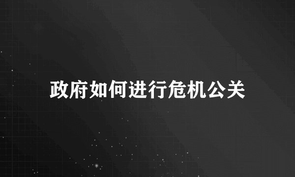 政府如何进行危机公关