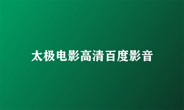 太极电影高清百度影音
