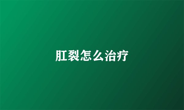 肛裂怎么治疗