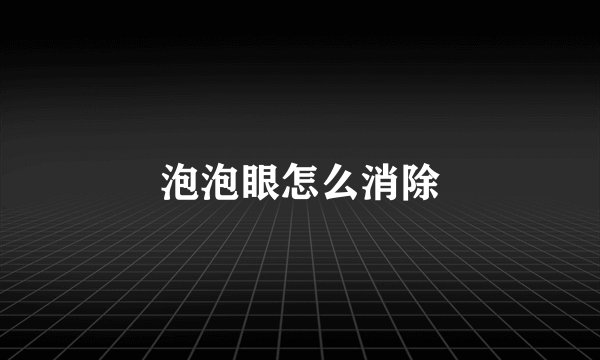 泡泡眼怎么消除