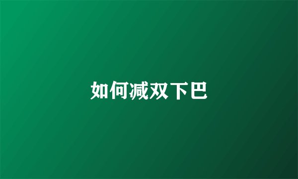 如何减双下巴