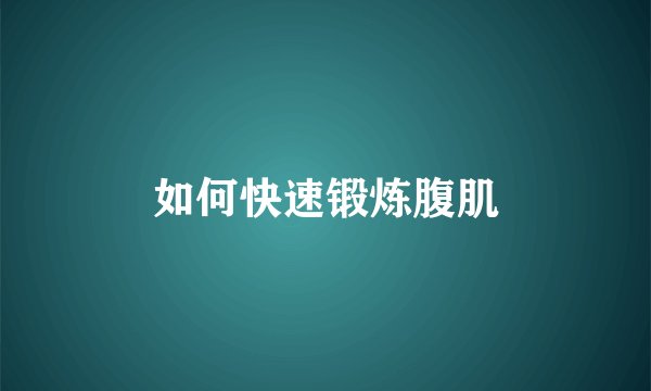 如何快速锻炼腹肌