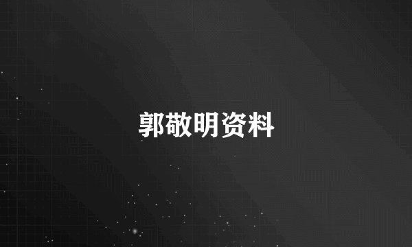 郭敬明资料