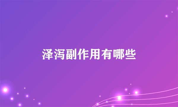 泽泻副作用有哪些