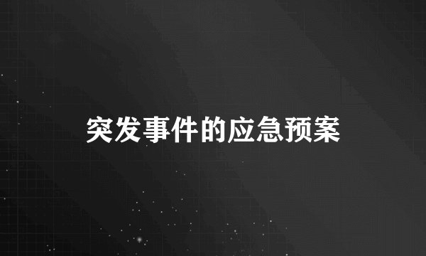 突发事件的应急预案