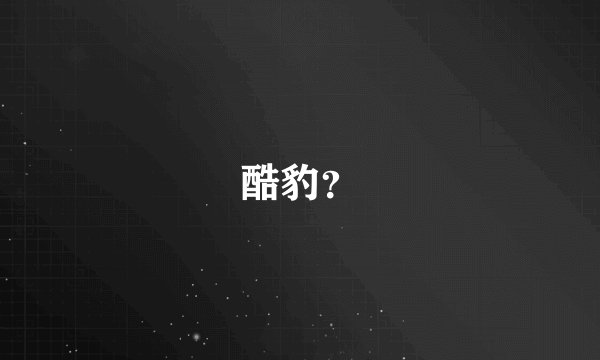 酷豹？
