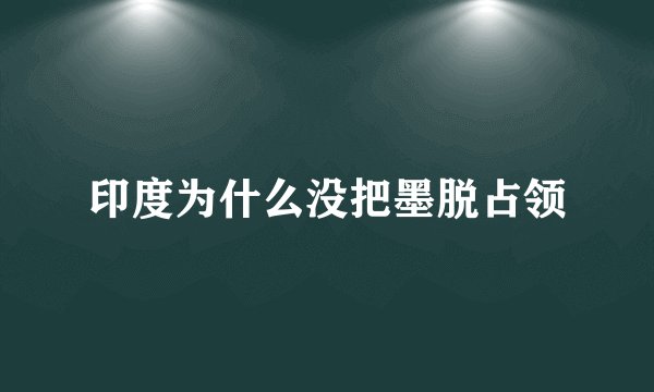 印度为什么没把墨脱占领