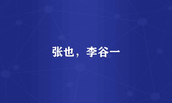 张也,李谷一