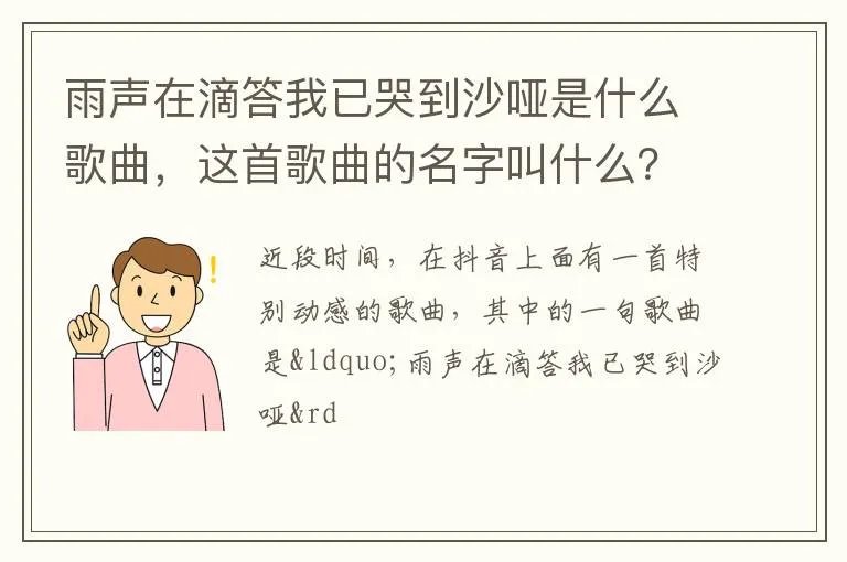雨声在滴答我已哭到沙哑是什么歌曲,这首歌曲的名字叫什么?