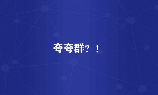 夸夸群？！